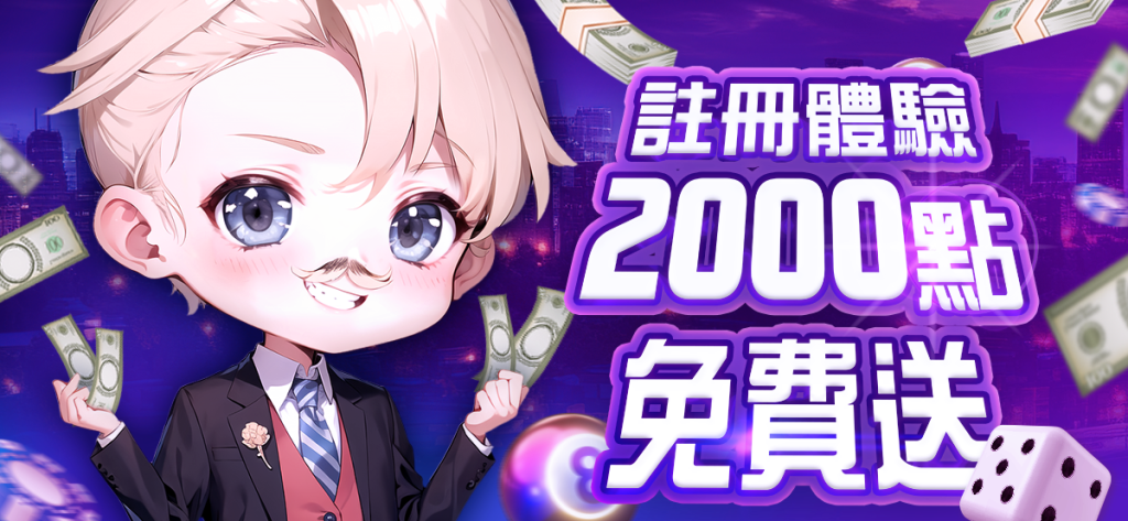 usdt娛樂城 娛樂城 體驗金 2000點