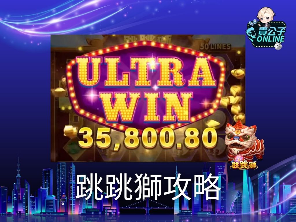 跳跳獅玩法 跳跳獅攻略 老虎機遊戲