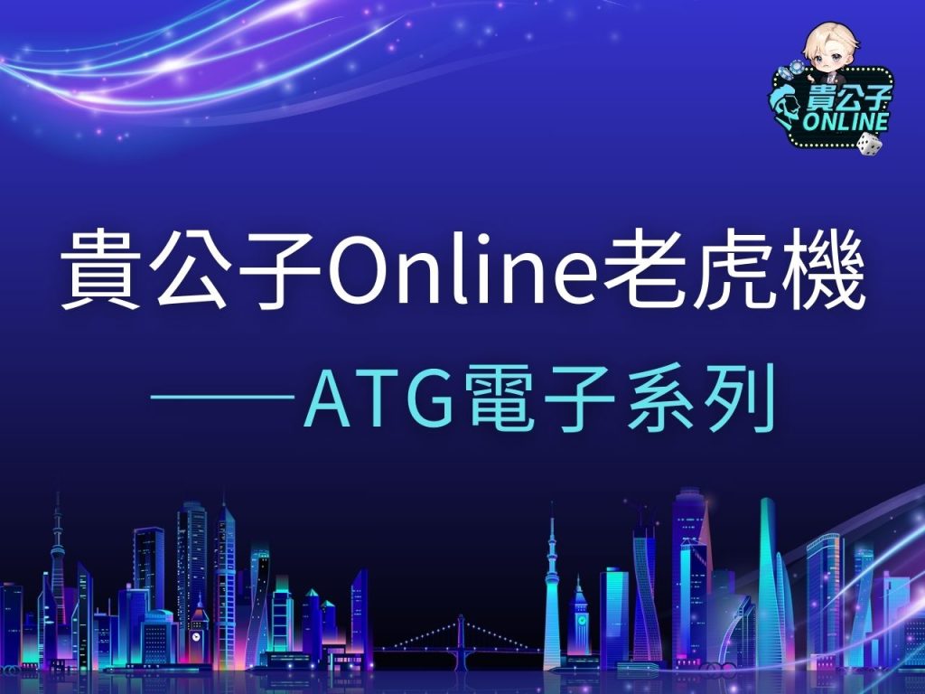ATG試玩 ATG電子 ATG戰神賽特