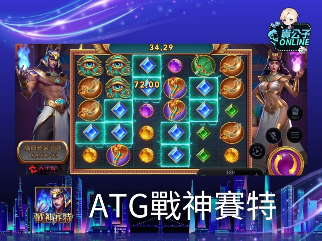 ATG電子 ATG戰神賽特 ATG孫行者