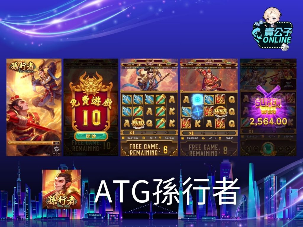 ATG戰神賽特 ATG孫行者 貴公子Online