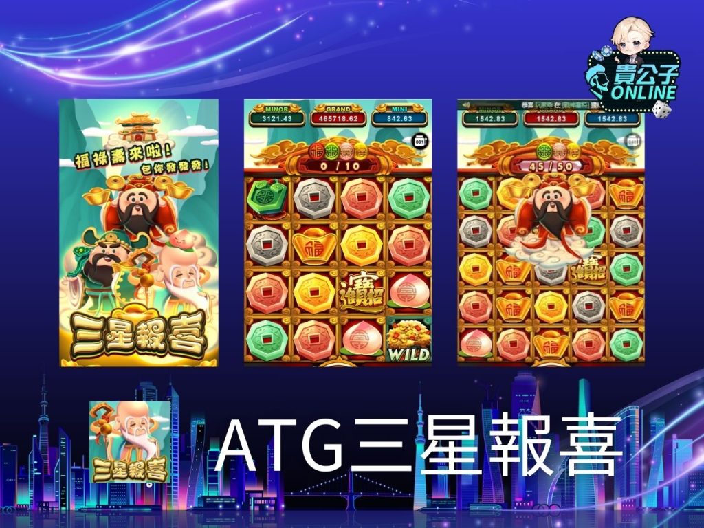 ATG孫行者 貴公子Online 老虎機攻略