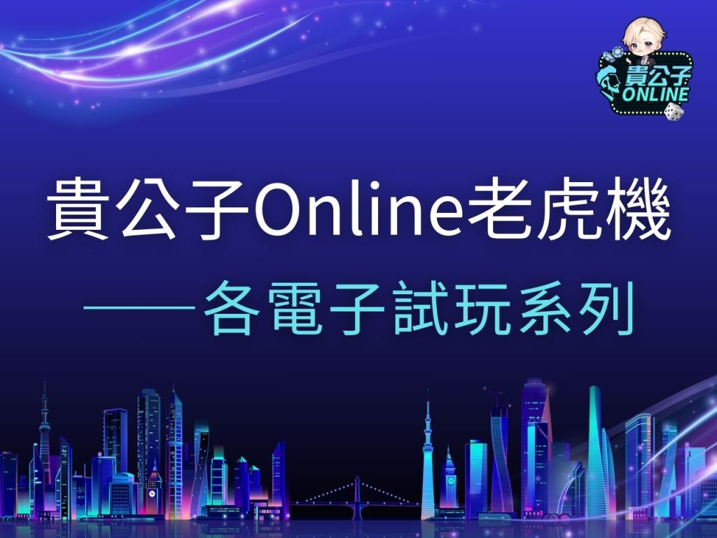 娛樂城電子試玩 RSG電子試玩 BNG電子試玩