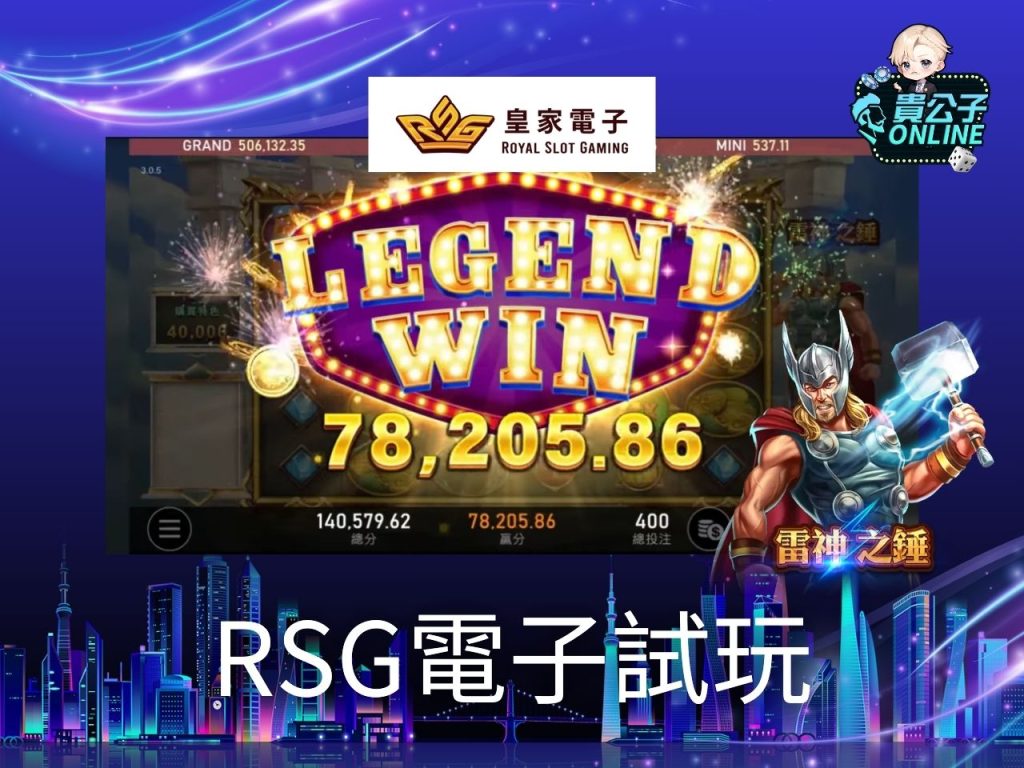 RSG電子試玩 BNG電子試玩 ATG電子試玩