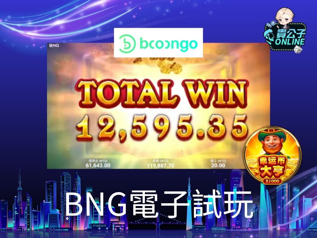 BNG電子試玩 ATG電子試玩 貴公子Online