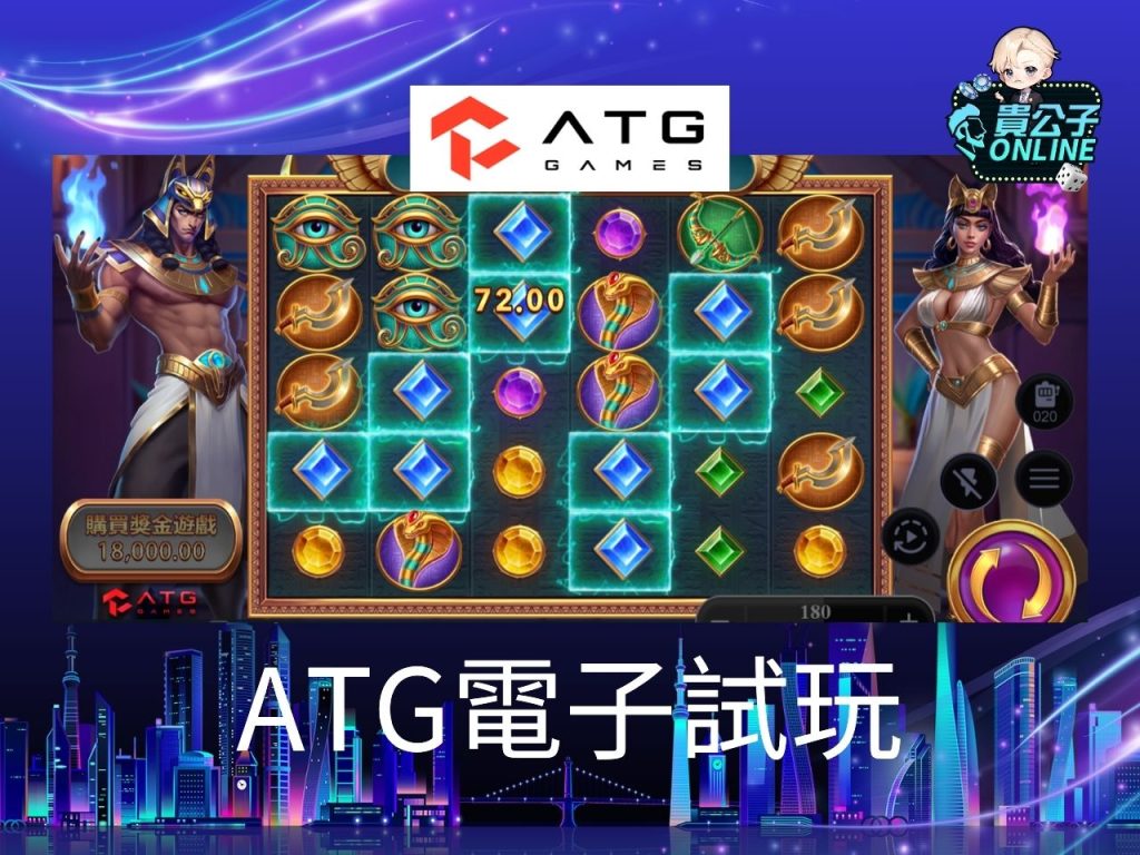 ATG電子試玩 貴公子Online 老虎機攻略