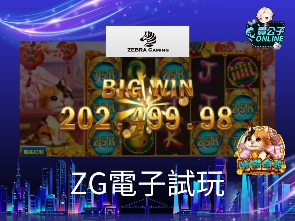 貴公子Online 老虎機攻略 老虎機試玩