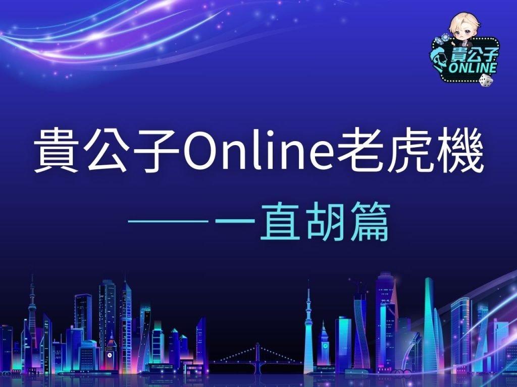 一直胡老虎機 一直胡老虎機試玩 一直胡老虎機玩法