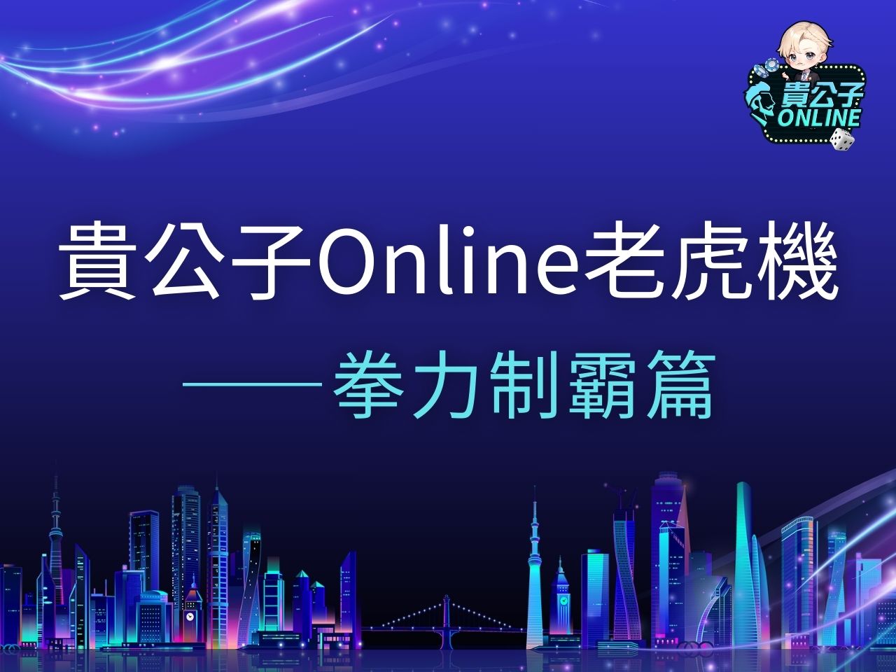 拳力制霸老虎機 拳力制霸老虎機試玩 拳力制霸玩法