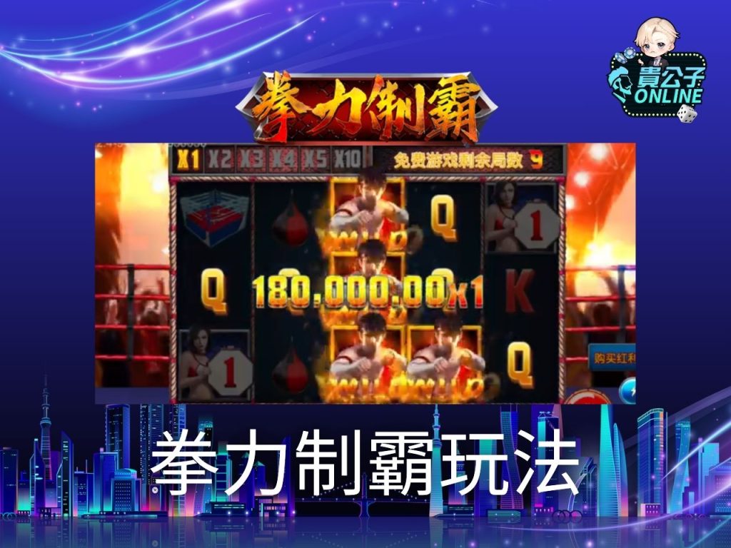 拳力制霸老虎機試玩 拳力制霸玩法 老虎機遊戲