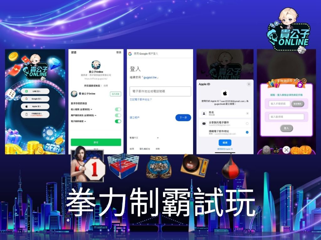 拳力制霸玩法 老虎機遊戲 貴公子Online
