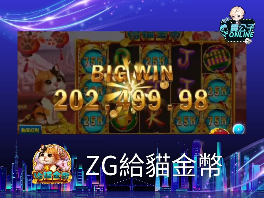 ZG給貓金幣 貴公子Online 老虎機攻略