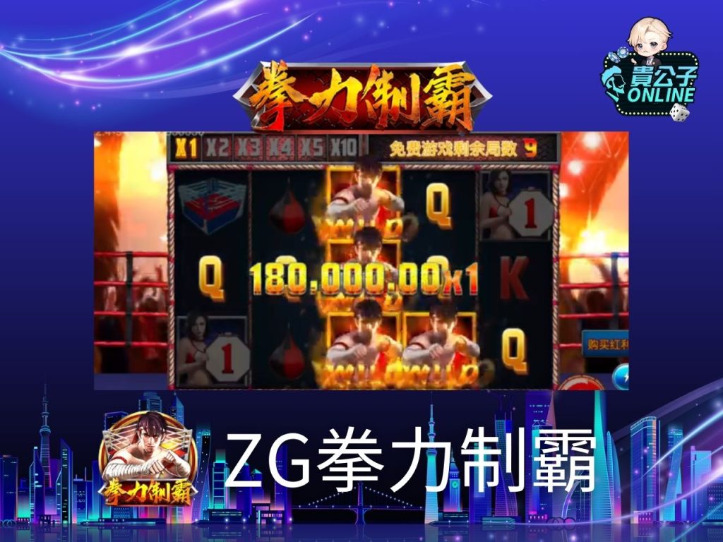 貴公子Online 老虎機攻略 老虎機試玩