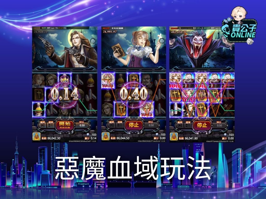 惡魔血域老虎機試玩 惡魔血域玩法 老虎機遊戲
