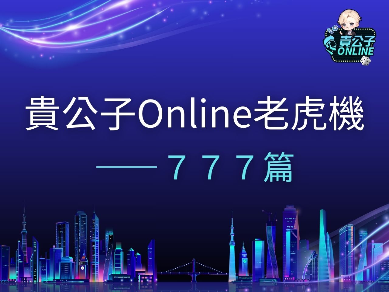 777老虎機 777老虎機試玩 777老虎機玩法