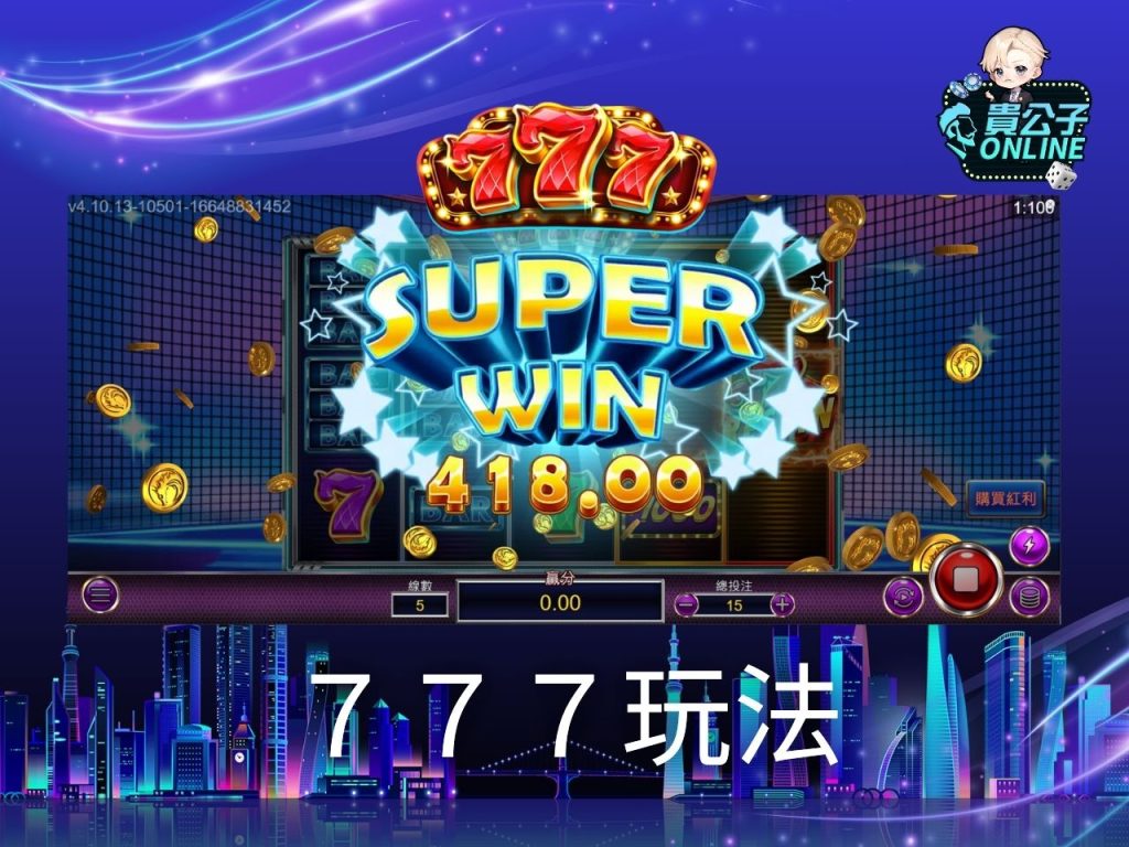 777老虎機試玩 777老虎機玩法 老虎機遊戲