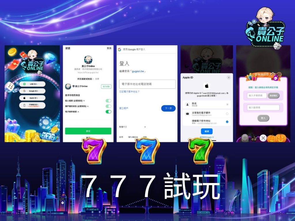 777老虎機玩法 老虎機遊戲 貴公子Online