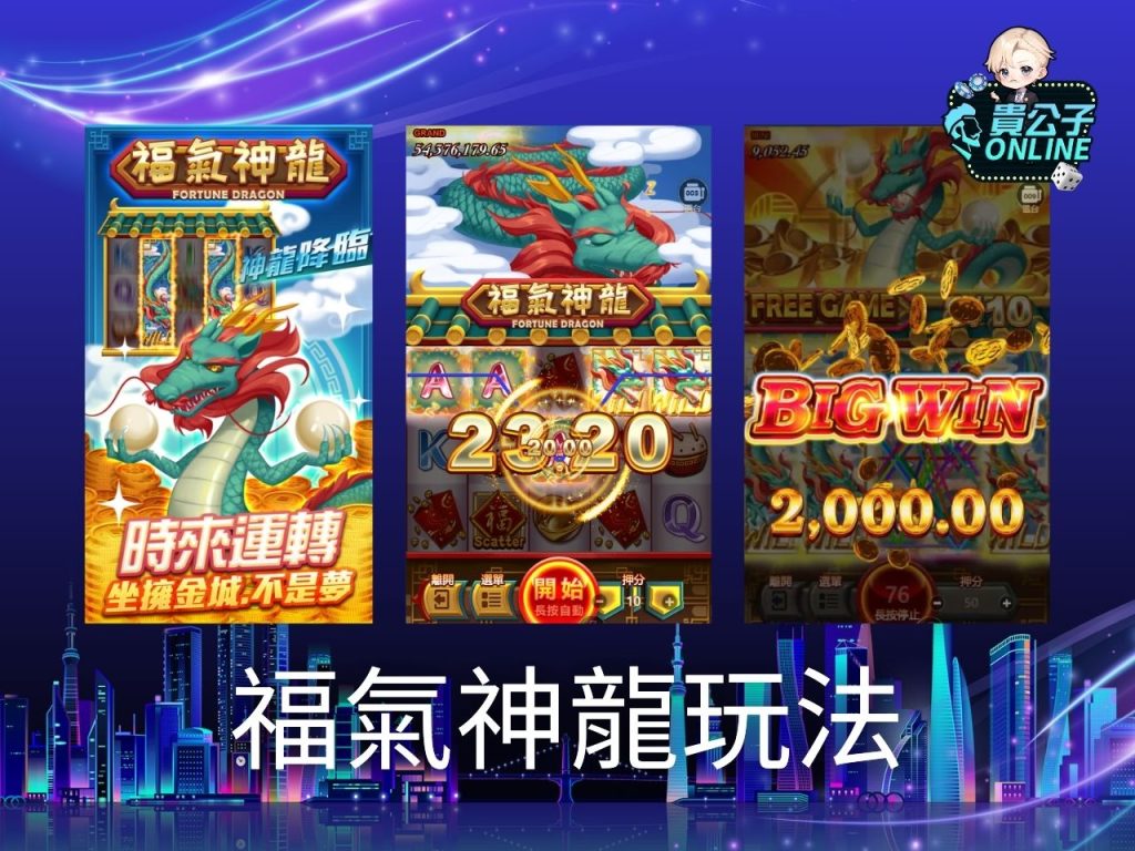福氣神龍老虎機試玩 福氣神龍玩法 老虎機遊戲