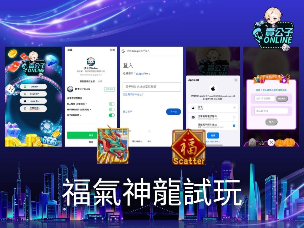 福氣神龍玩法 老虎機遊戲 貴公子Online