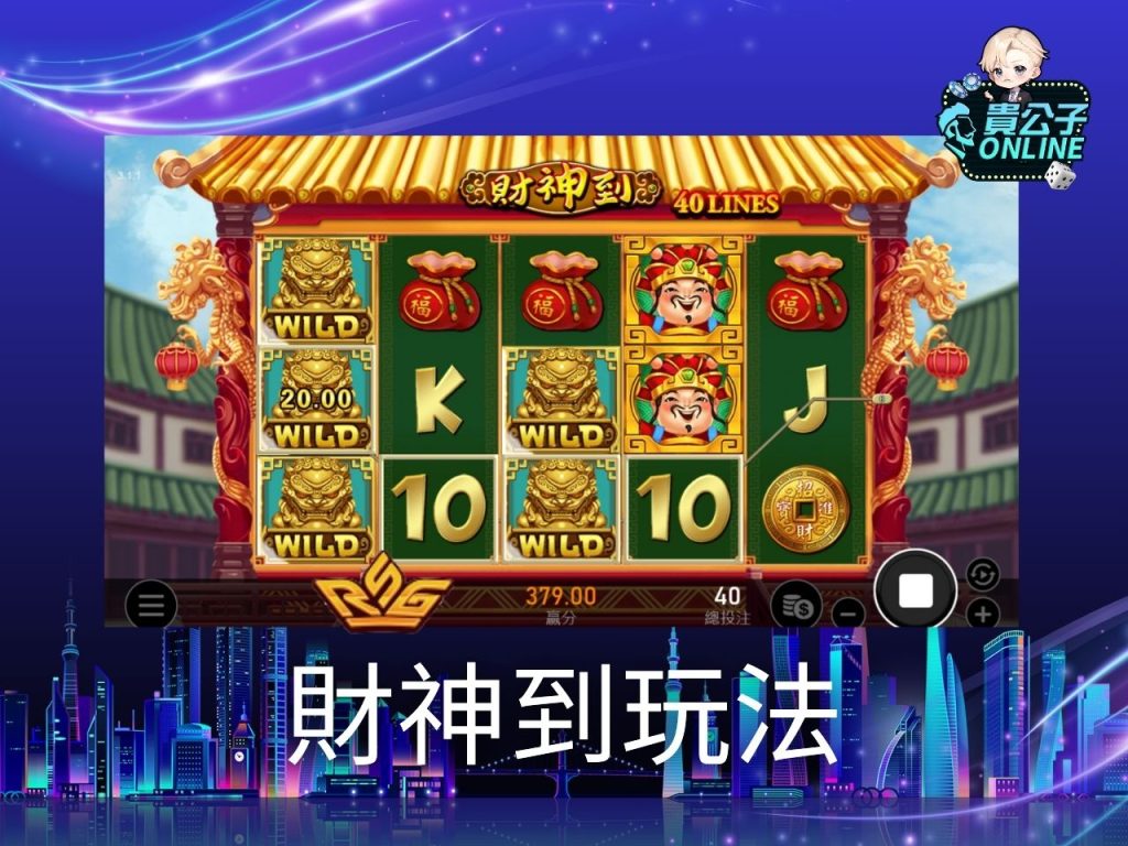 財神到老虎機試玩 財神到老虎機玩法 老虎機遊戲