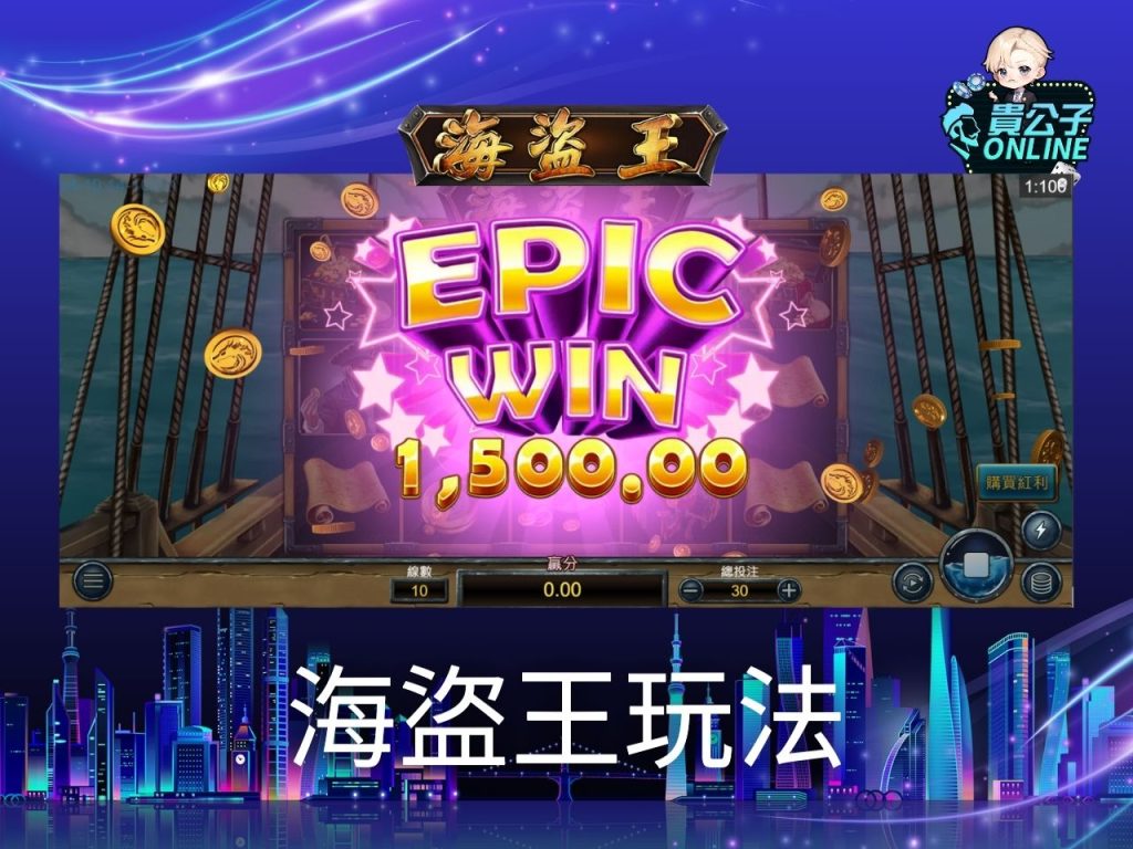 海盜王老虎機玩法 老虎機遊戲 貴公子Online