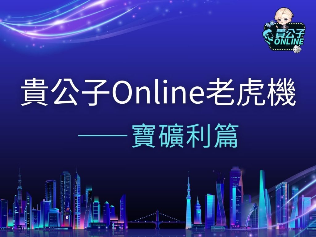 寶礦利老虎機 寶礦利老虎機試玩 寶礦利老虎機玩法