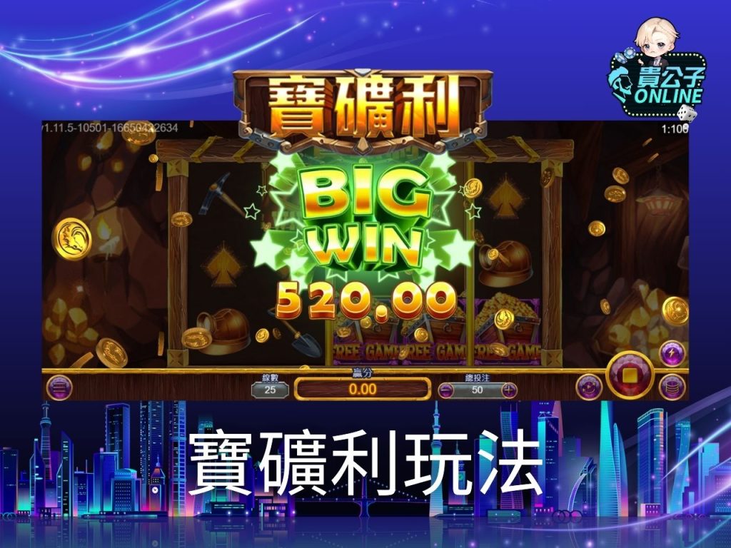 寶礦利老虎機試玩 寶礦利老虎機玩法 老虎機遊戲