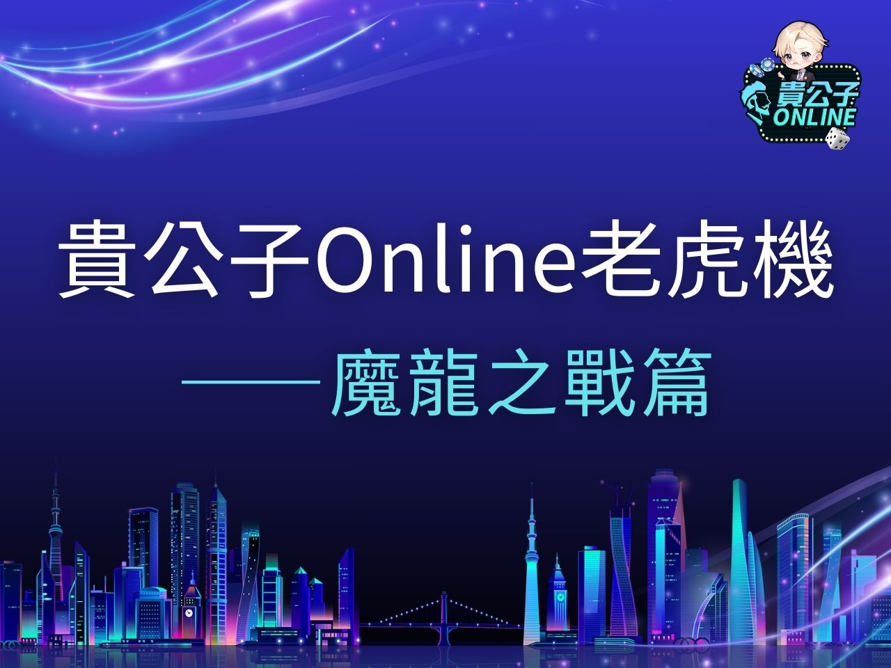 魔龍之戰老虎機 魔龍之戰老虎機試玩 魔龍之戰玩法