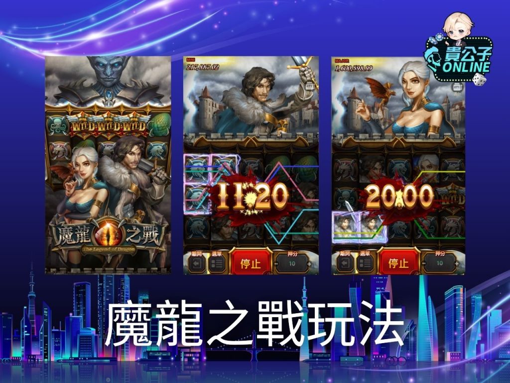 魔龍之戰老虎機試玩 魔龍之戰玩法 老虎機遊戲