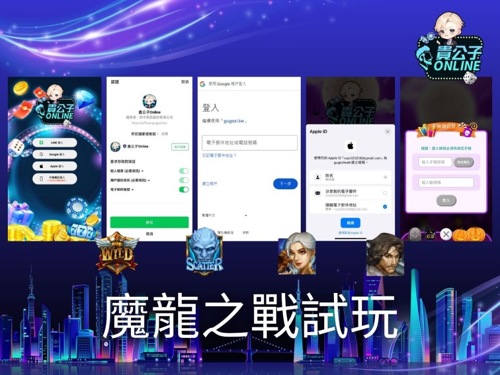 魔龍之戰玩法 老虎機遊戲 貴公子Online