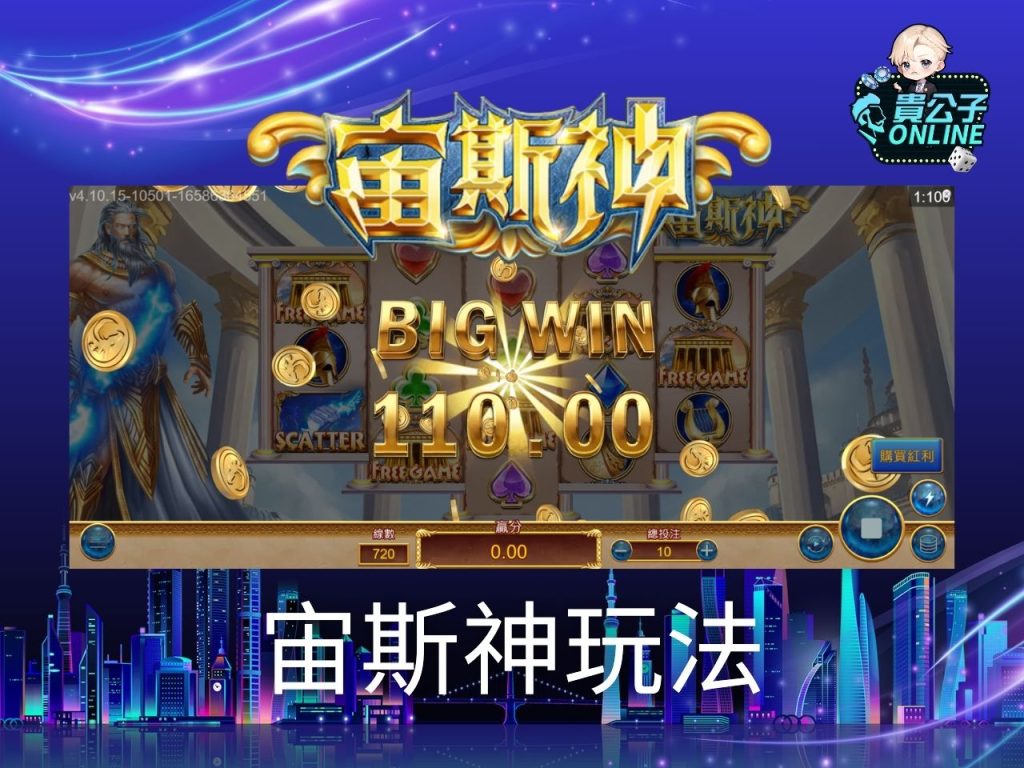 宙斯神老虎機試玩 宙斯神老虎機玩法 老虎機遊戲