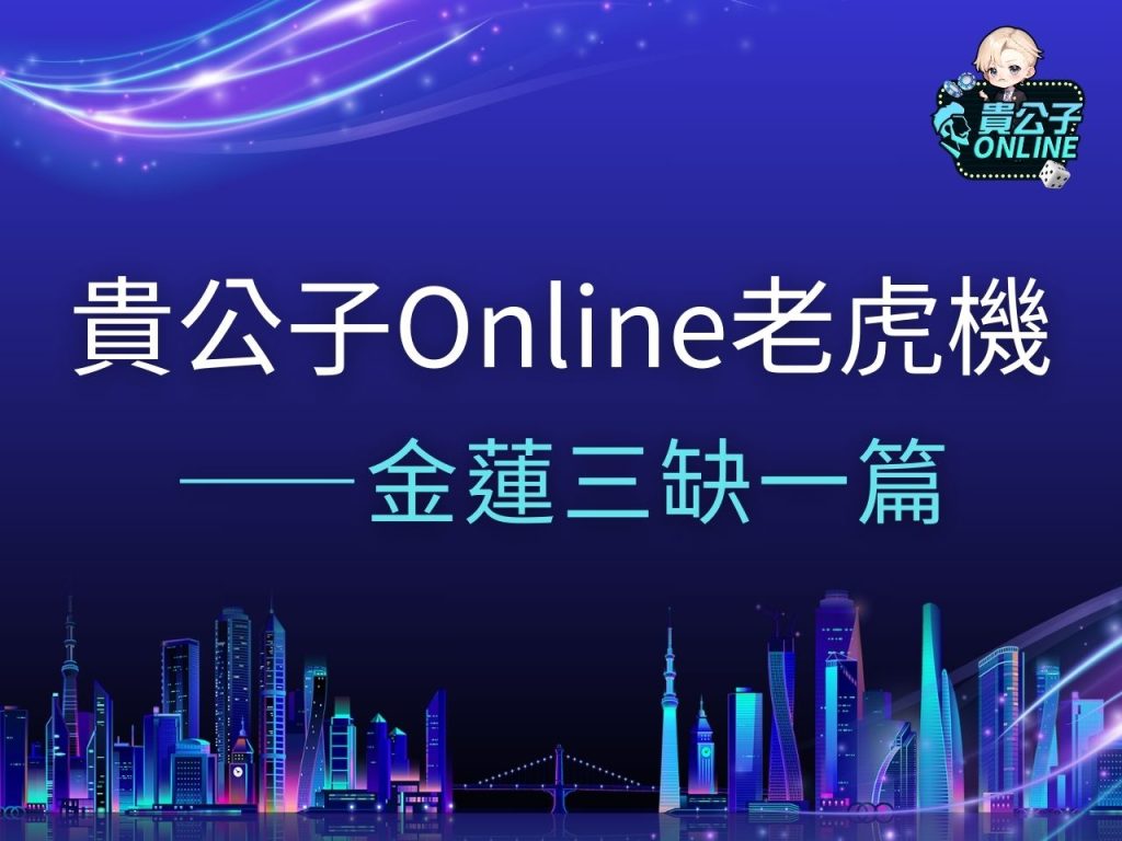 金蓮三缺一老虎機 金蓮三缺一老虎機試玩 金蓮三缺一玩法
