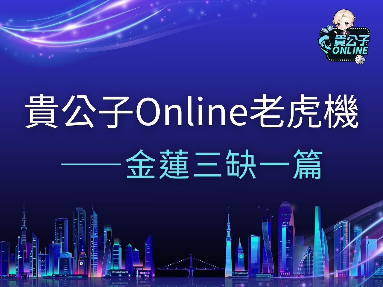 金蓮三缺一老虎機 金蓮三缺一老虎機試玩 金蓮三缺一玩法