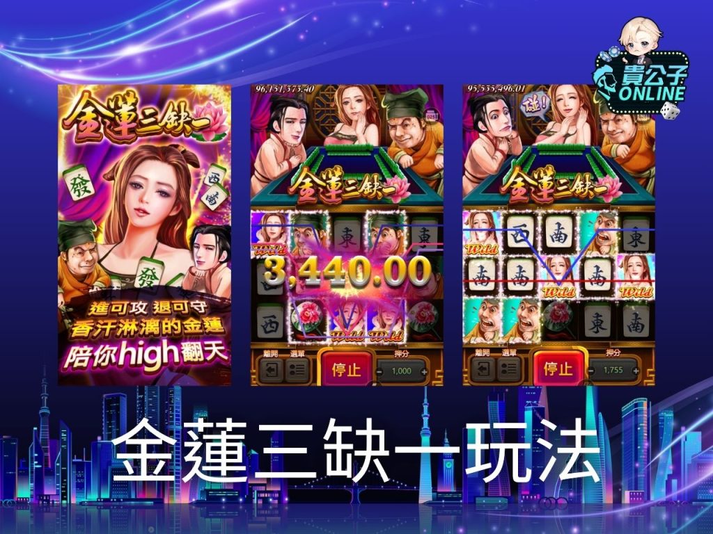金蓮三缺一老虎機試玩 金蓮三缺一玩法 老虎機遊戲