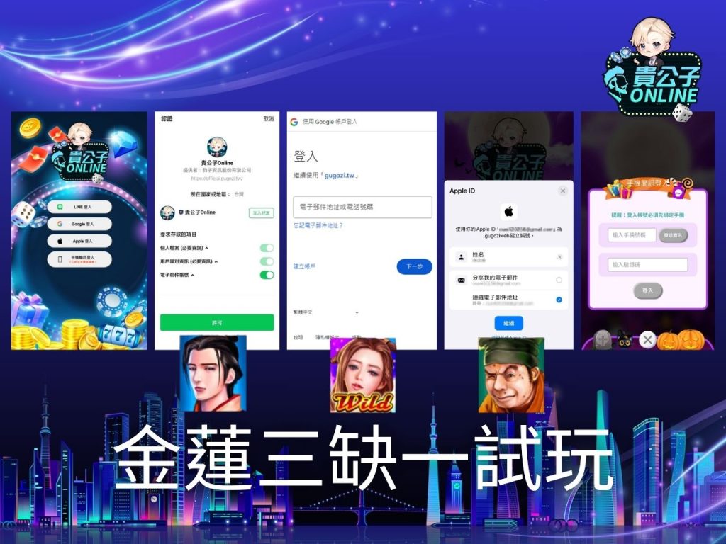 金蓮三缺一玩法 老虎機遊戲 貴公子Online