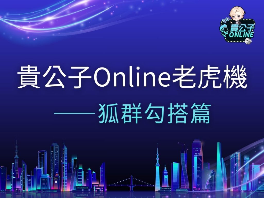 狐群勾搭老虎機 狐群勾搭老虎機試玩 狐群勾搭玩法