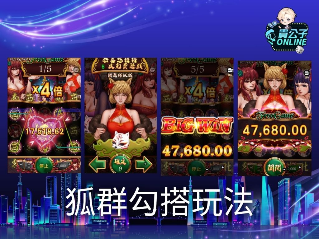 狐群勾搭老虎機試玩 狐群勾搭玩法 老虎機遊戲