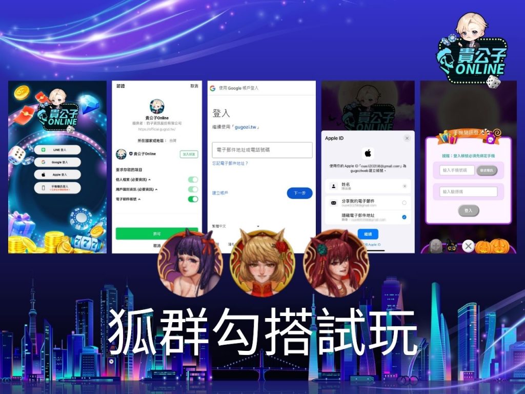 狐群勾搭玩法 老虎機遊戲 貴公子Online