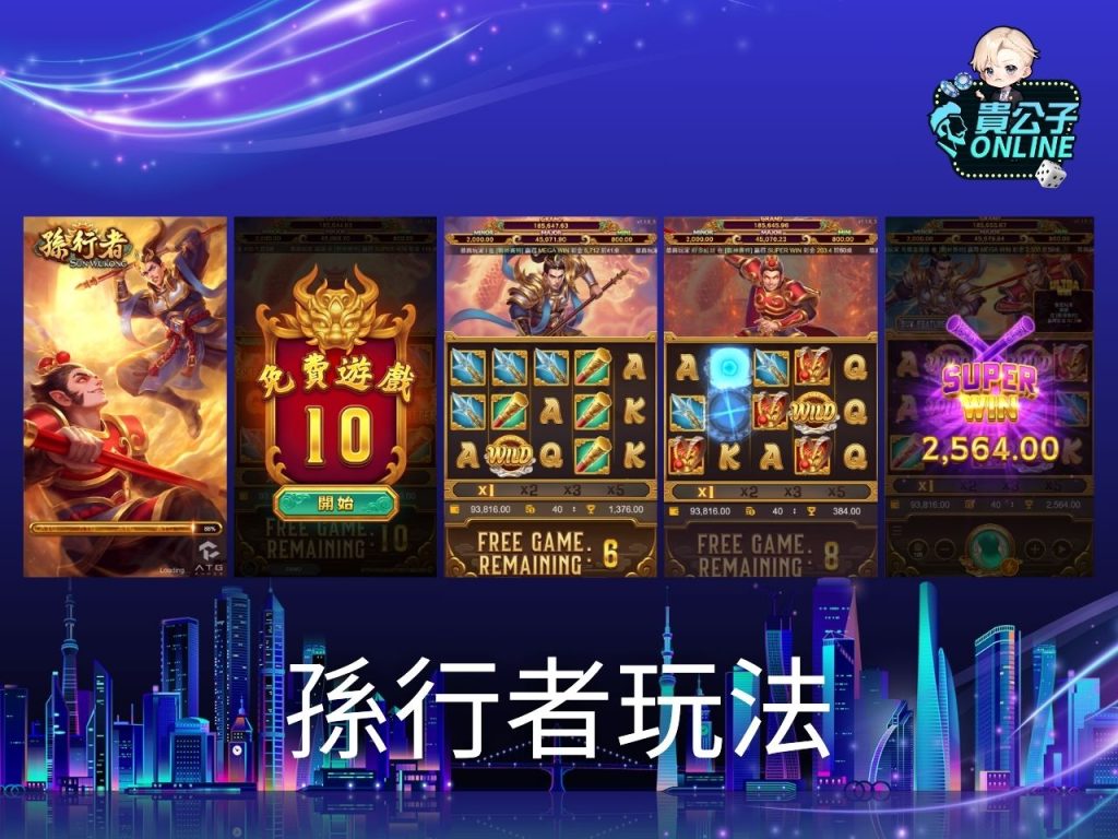 孫行者老虎機試玩 孫行者老虎機玩法 老虎機遊戲