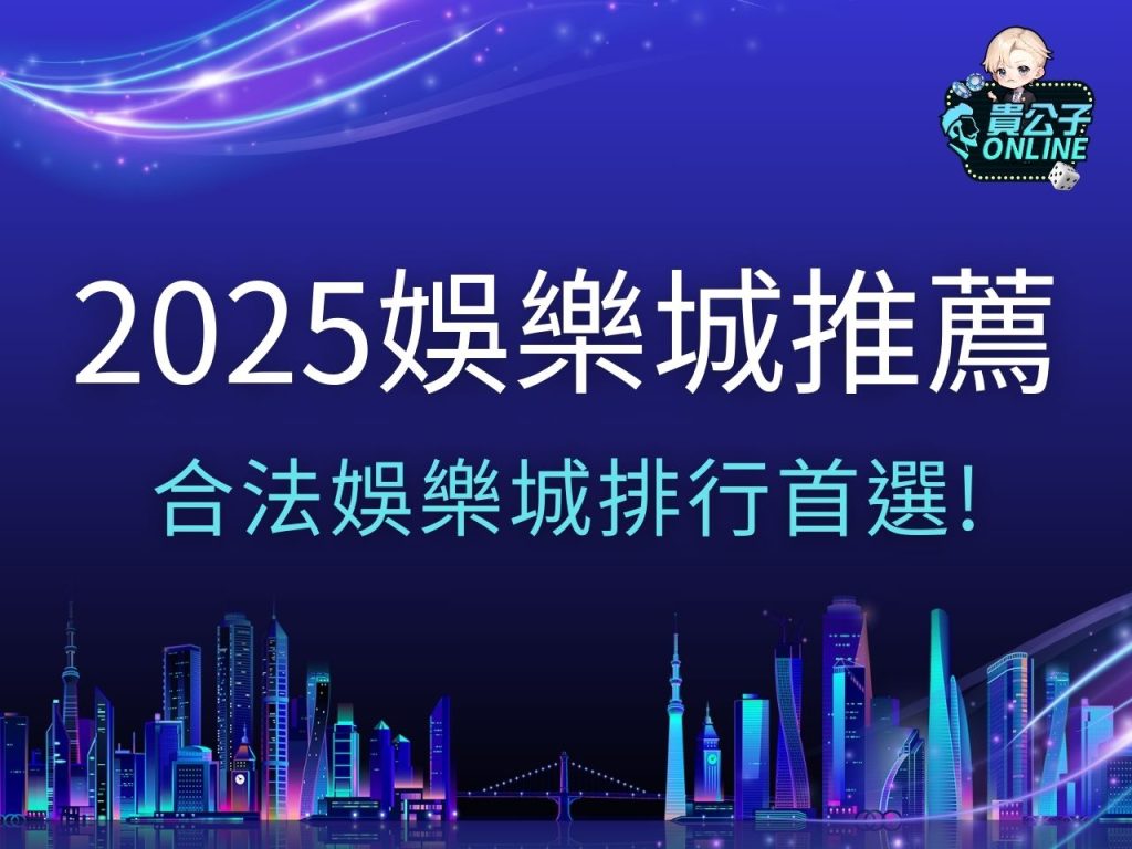 2025娛樂城 娛樂城排行 娛樂城推薦