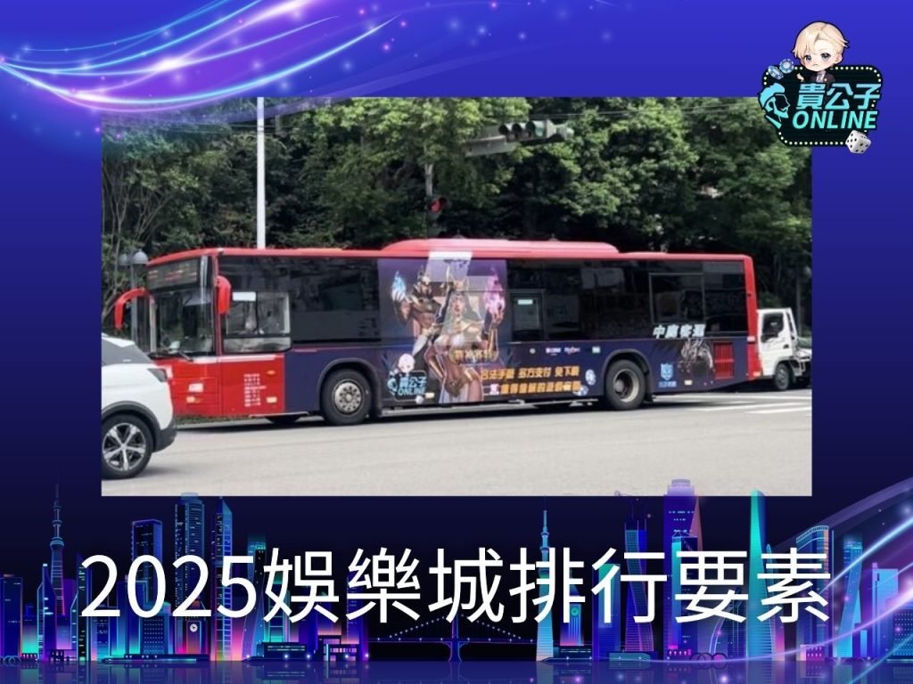 娛樂城排行 娛樂城推薦 娛樂城體驗金