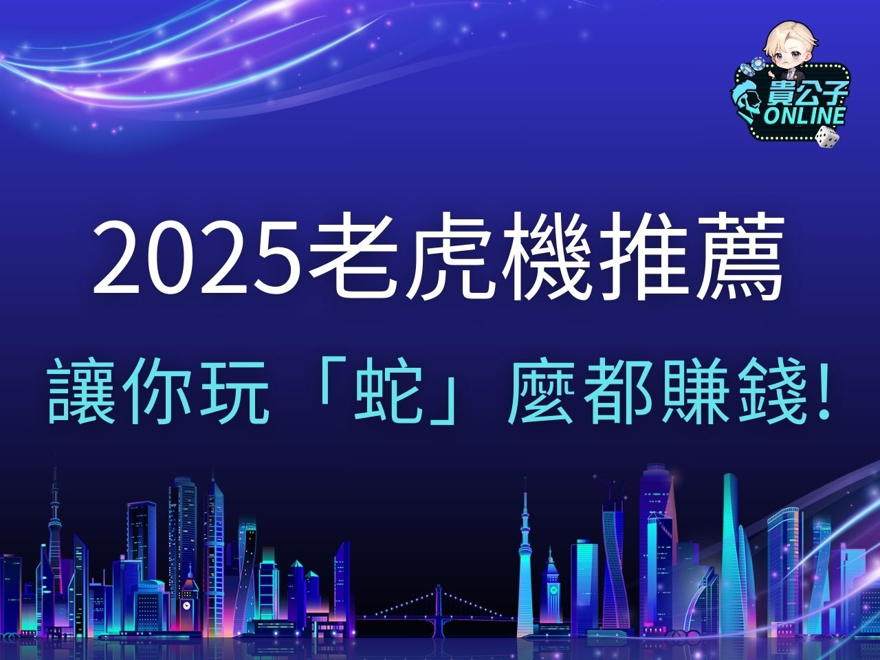 2025老虎機 老虎機遊戲 老虎機推薦