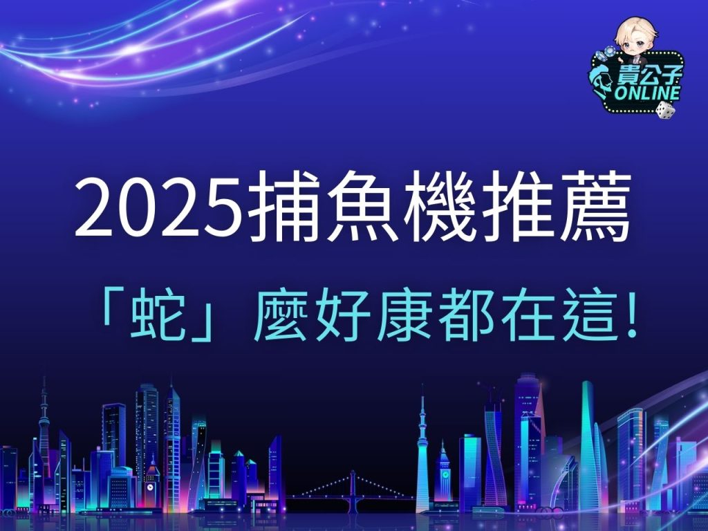 2025捕魚機 捕魚機遊戲 捕魚機推薦