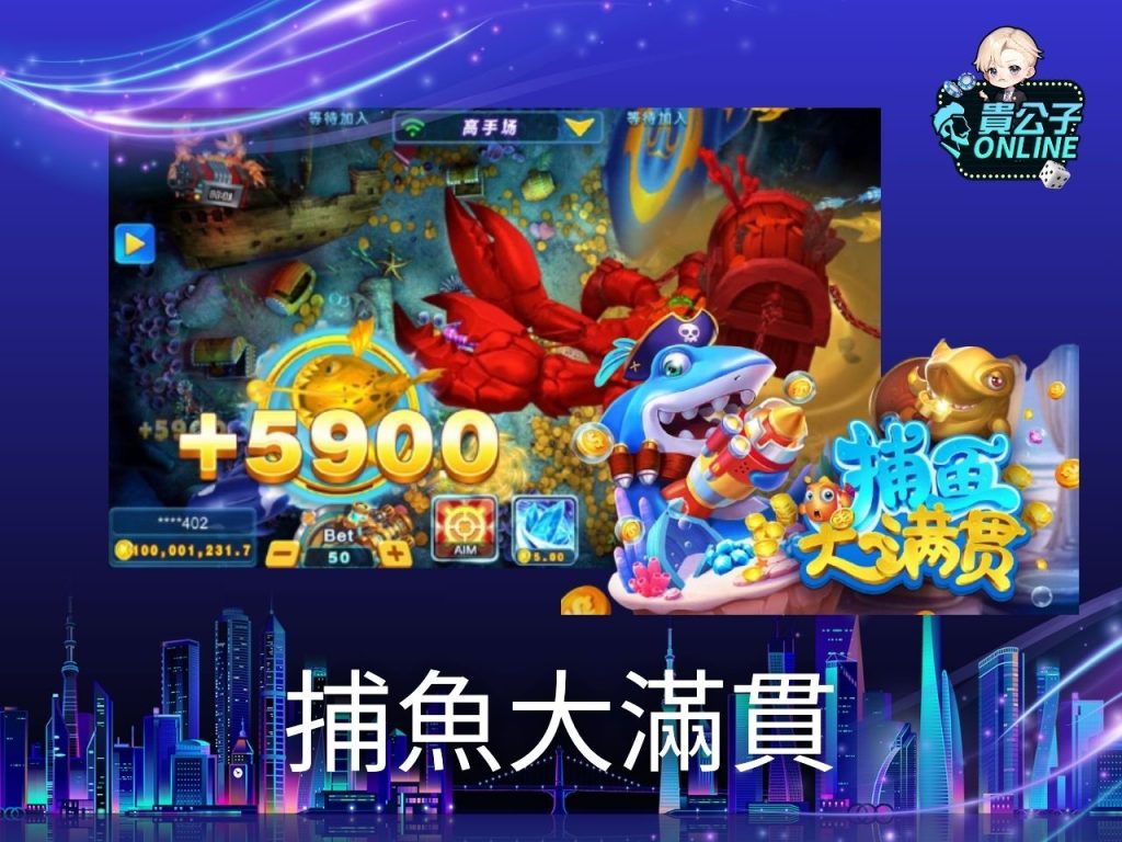 捕魚機遊戲 捕魚機推薦 捕魚機玩法