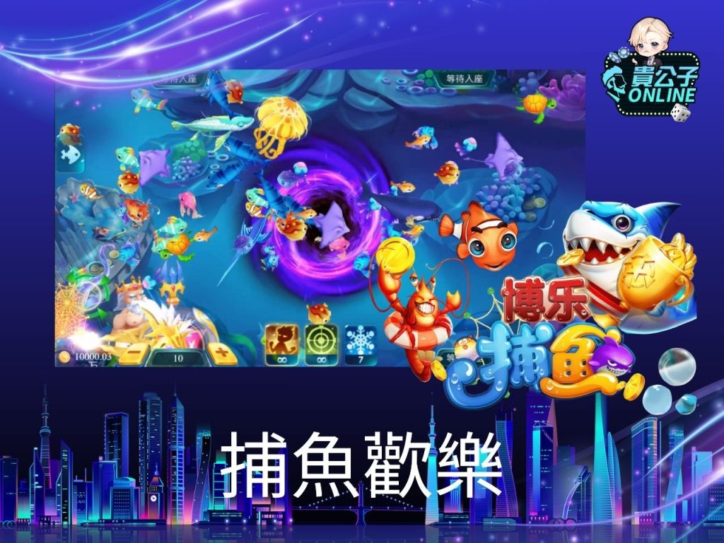 捕魚機推薦 捕魚機玩法 貴公子娛樂城