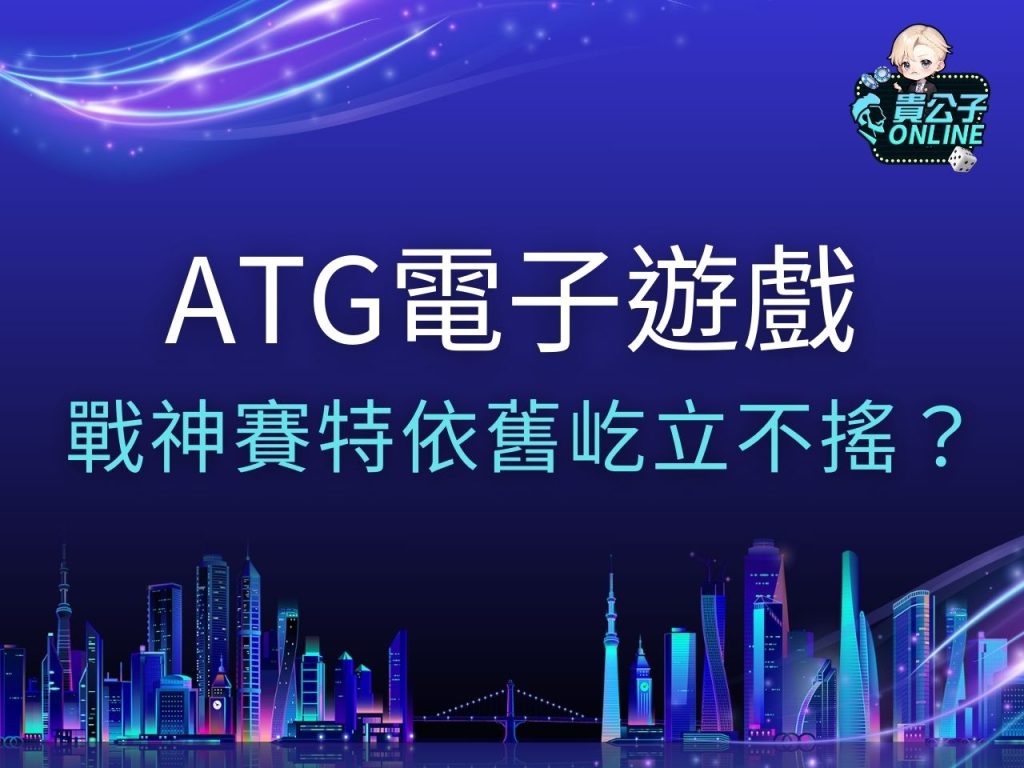 ATG電子 ATG電子遊戲 ATG電子試玩