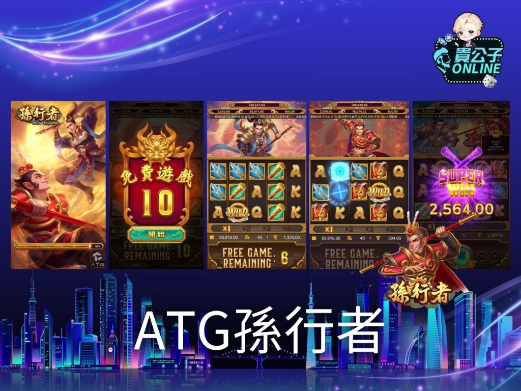 ATG電子遊戲 ATG電子試玩 老虎機遊戲