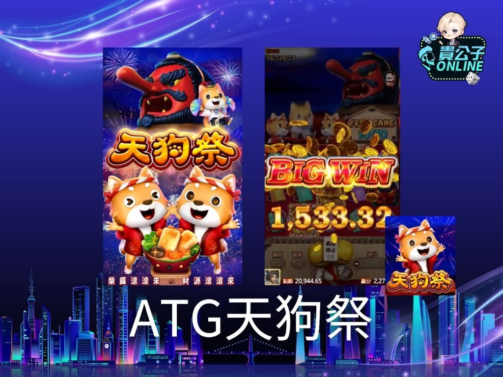 ATG電子試玩 老虎機遊戲 貴公子娛樂城
