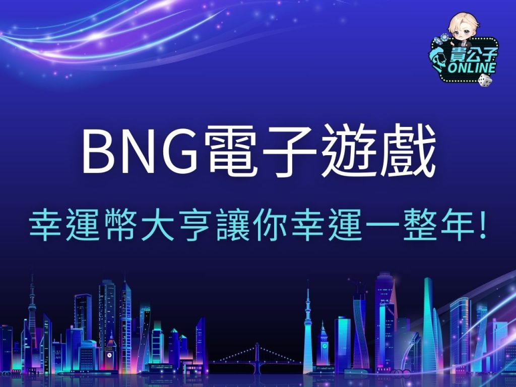 BNG電子 BNG電子遊戲 BNG電子試玩
