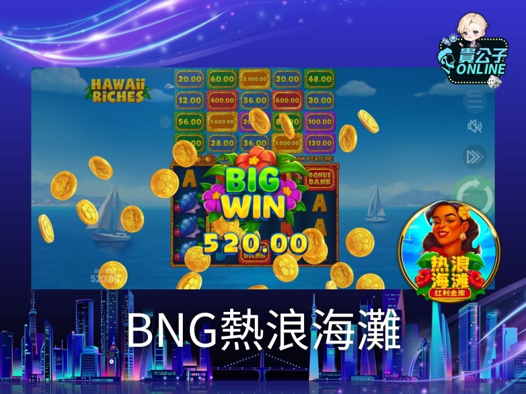 BNG電子試玩 老虎機遊戲 貴公子娛樂城